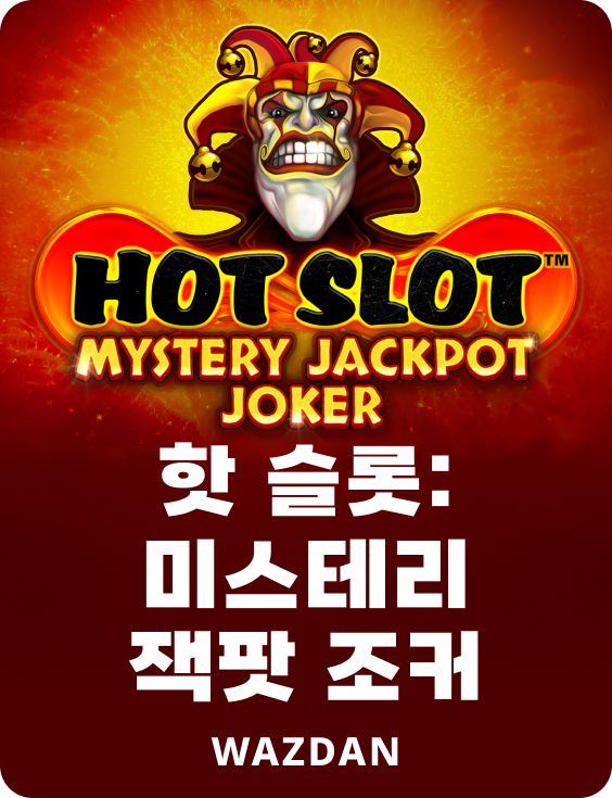 핫 슬롯: 미스테리 잭팟 조커