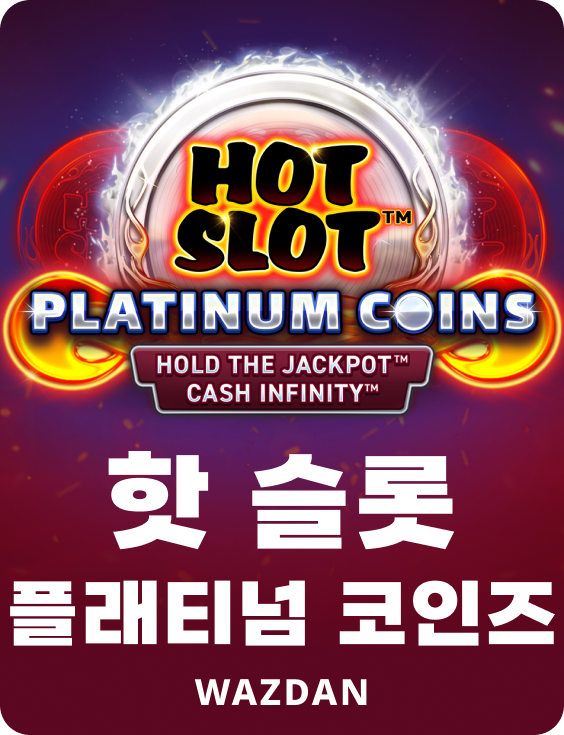 핫 슬롯 플래티넘 코인즈