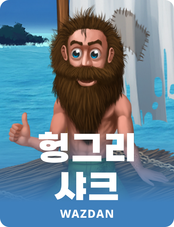 헝그리 샤크