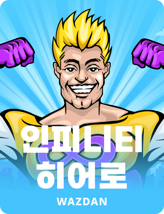 인피니티 히어로