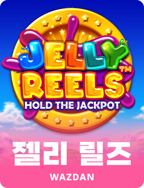 젤리 릴즈