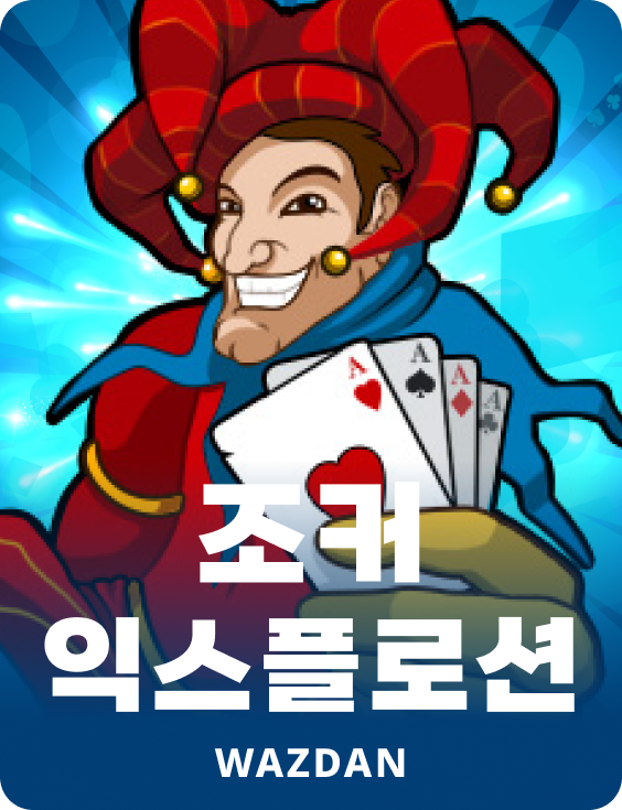 조커 익스플로션