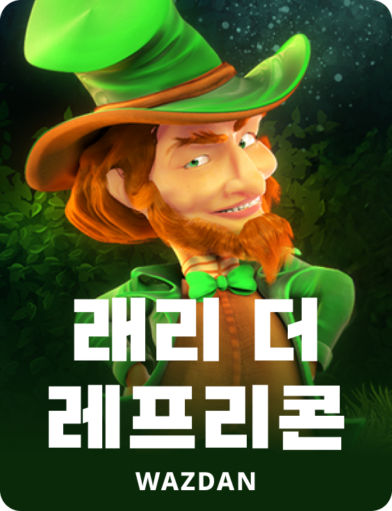 래리 더 레프리콘