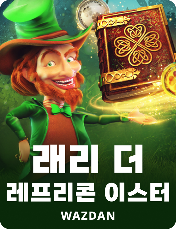 래리 더 레프리콘 이스터