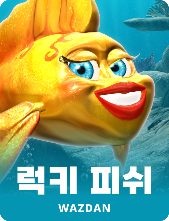 럭키 피쉬