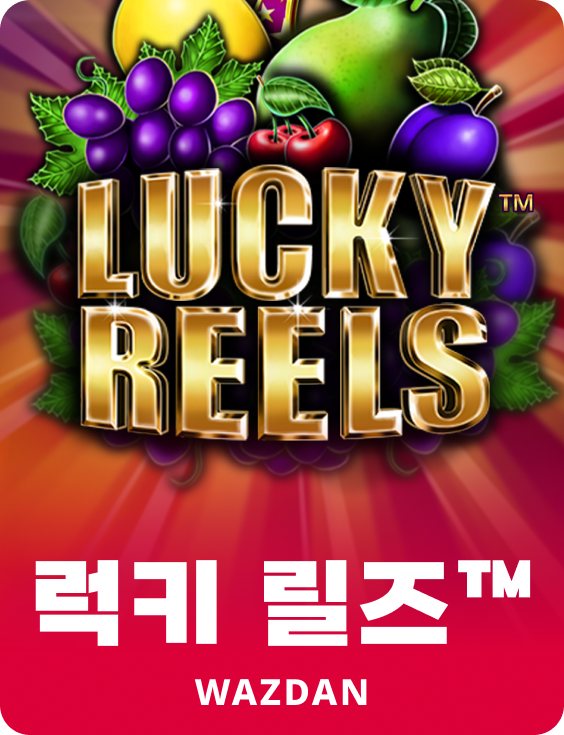 럭키 릴즈™