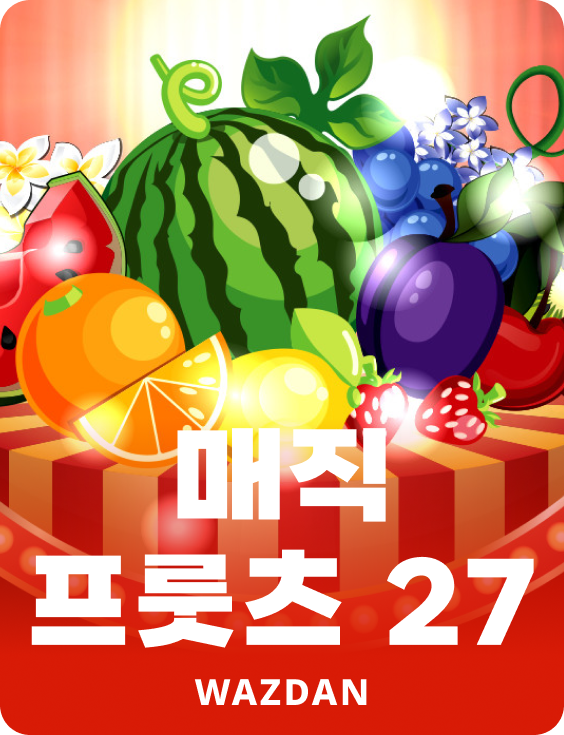 매직 프룻츠 27