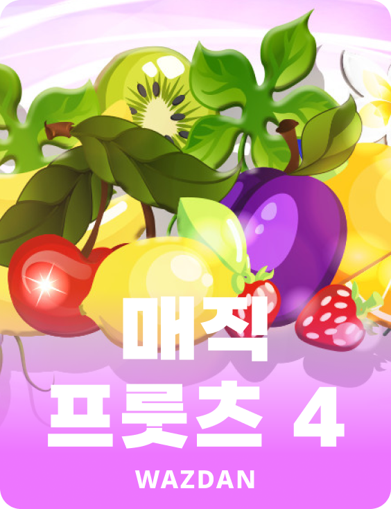 매직 프룻츠 4