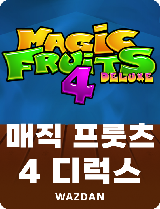 매직 프룻츠 4 디럭스