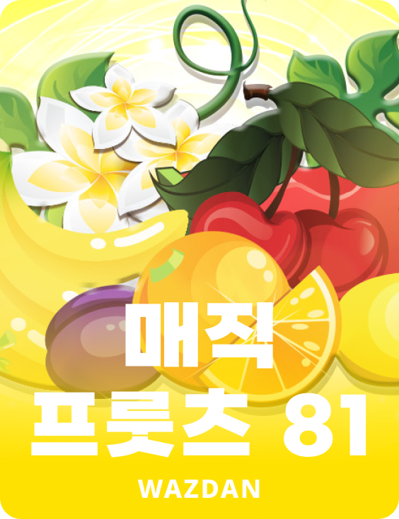 매직 프룻츠 81