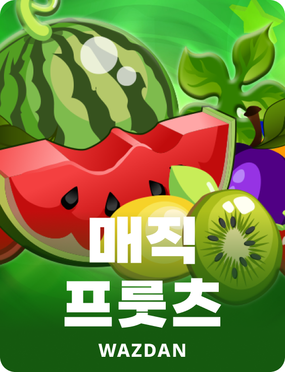 매직 프룻츠