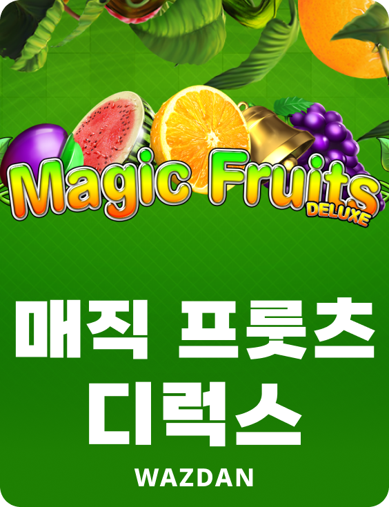 매직 프룻츠 디럭스