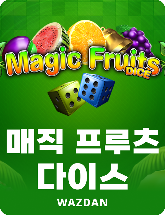 매직 프루츠 다이스