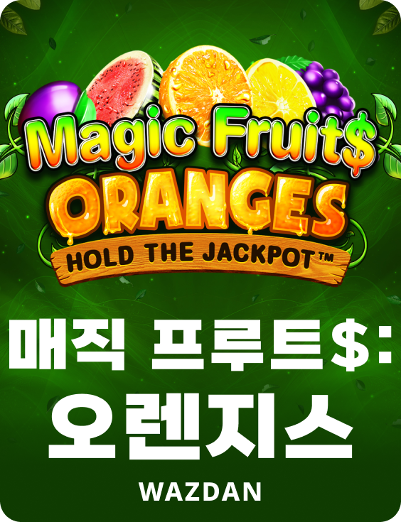 매직 프루트$: 오렌지스