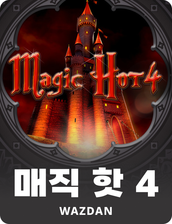 매직 핫 4