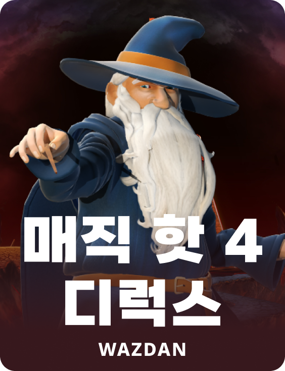 매직 핫 4 디럭스