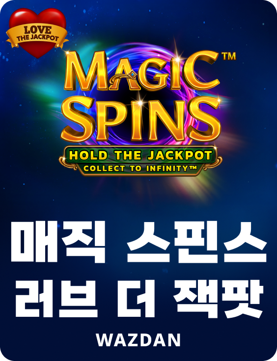 매직 스핀스 러브 더 잭팟