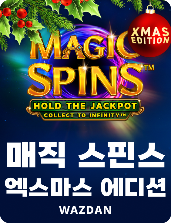 매직 스핀스 엑스마스 에디션