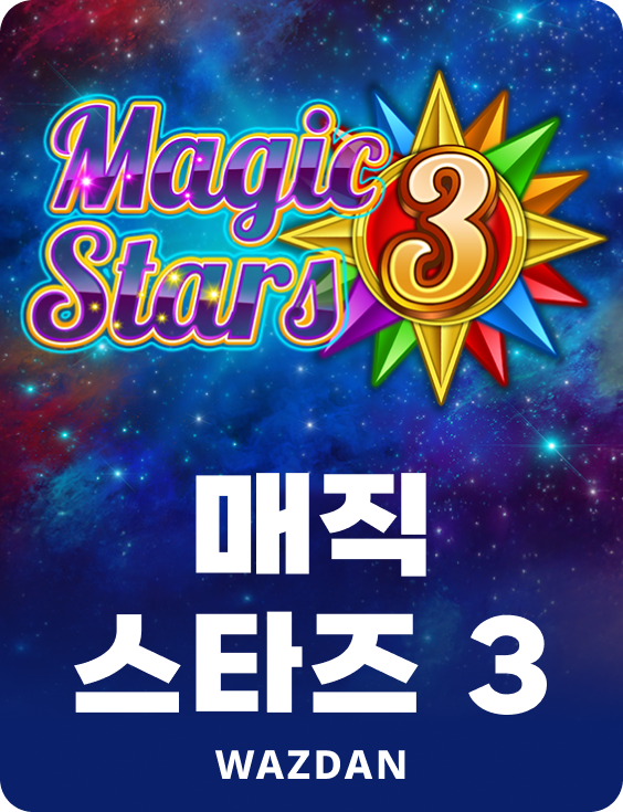 매직 스타즈 3