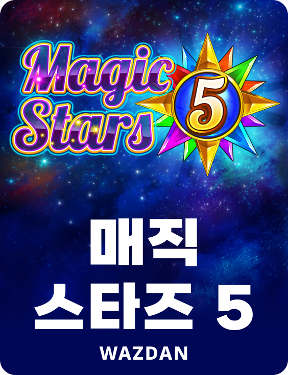 매직 스타즈 5