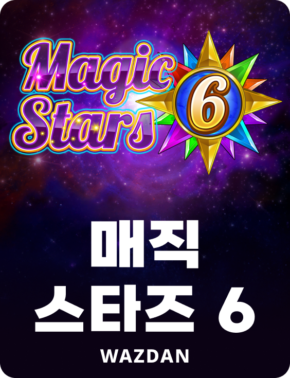 매직 스타즈 6