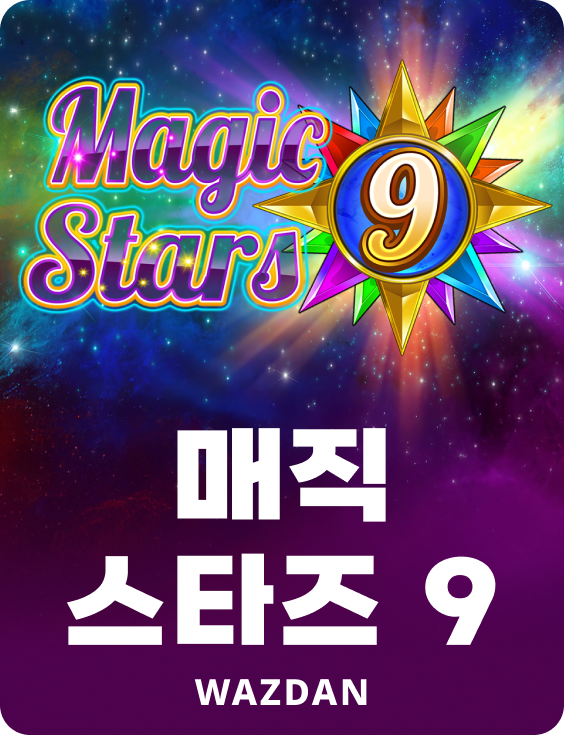 매직 스타즈 9