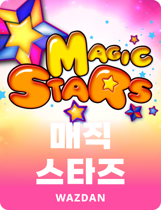 매직 스타즈