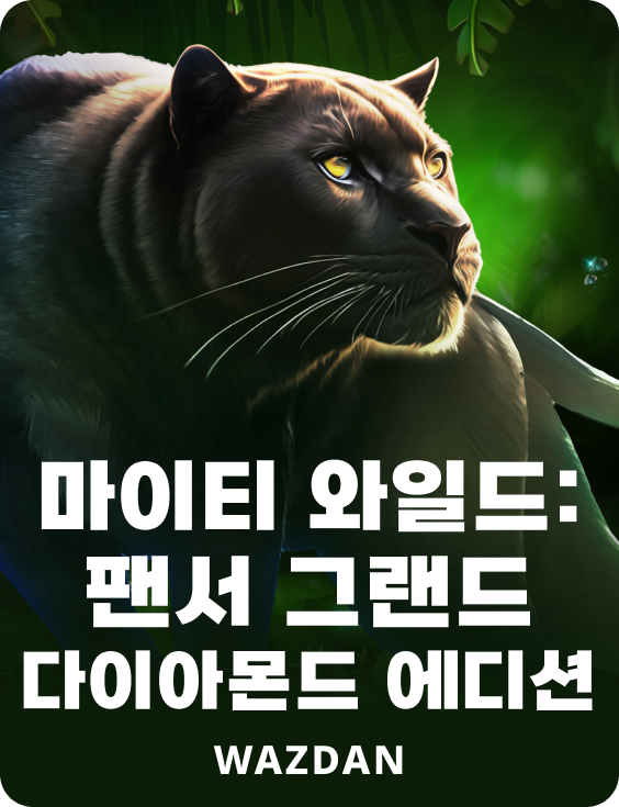 마이티 와일드: 팬서 그랜드 다이아몬드 에디션