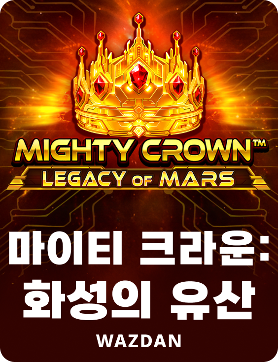 마이티 크라운: 화성의 유산