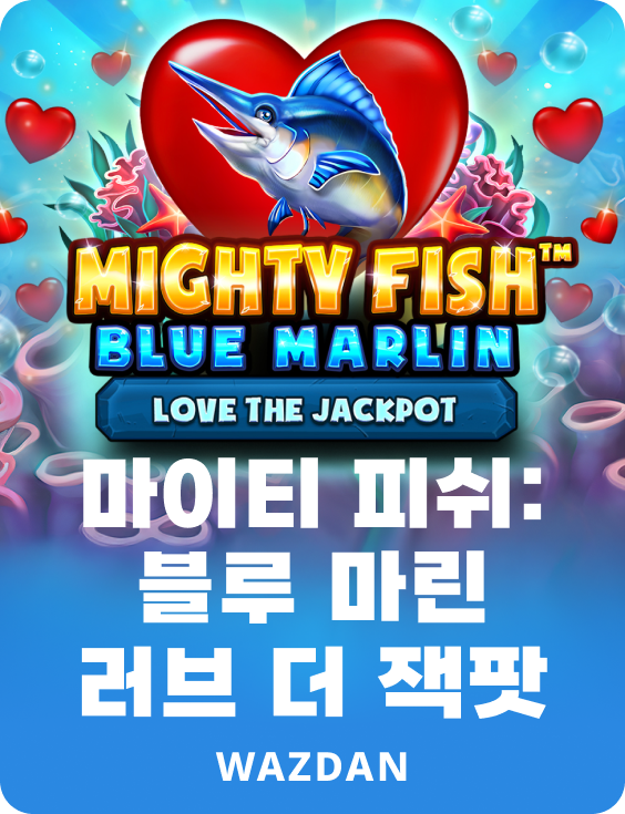 마이티 피쉬: 블루 마린 러브 더 잭팟