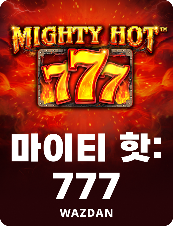 마이티 핫: 777