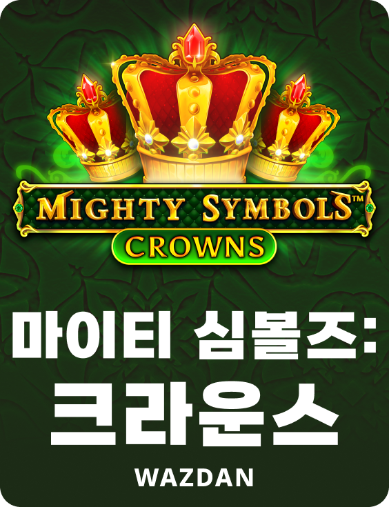 마이티 심볼즈: 크라운스