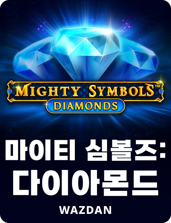 마이티 심볼스: 다이아몬드