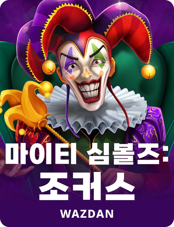 마이티 심볼즈: 조커스