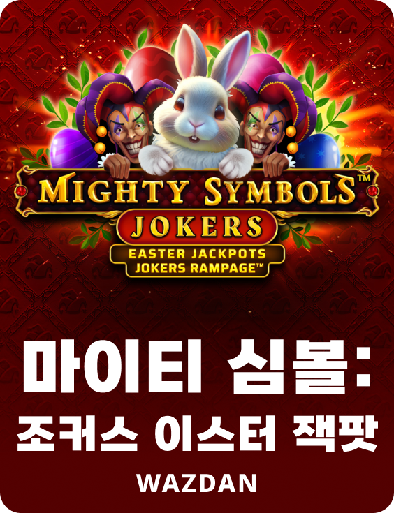마이티 심볼: 조커스 이스터 잭팟