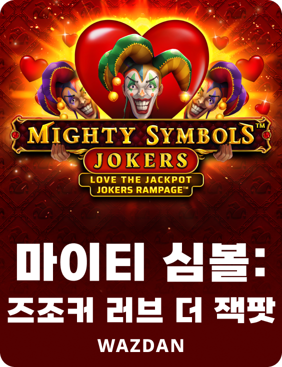 마이티 심폴즈: 조커 러브 더 잭팟