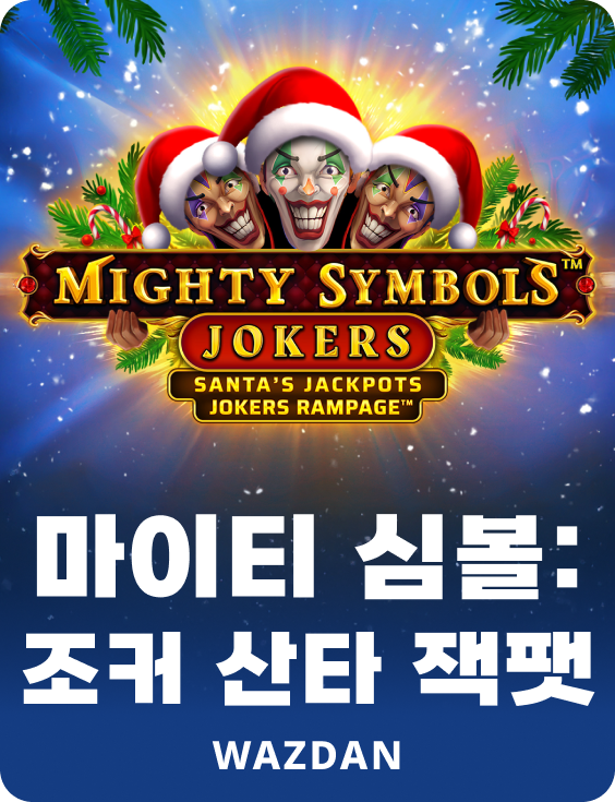 마이티 심볼즈: 조커 산타 잭팻