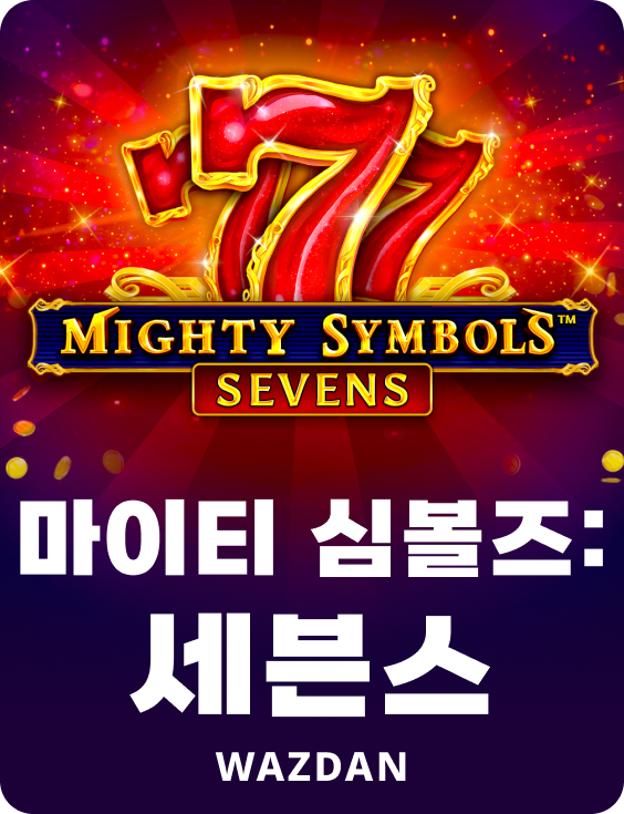 마이티 심볼즈: 세븐스