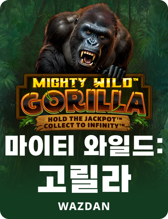 마이티 와일드: 고릴라