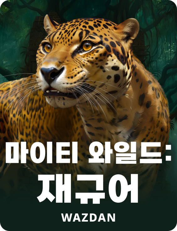 마이티 와일드: 재규어