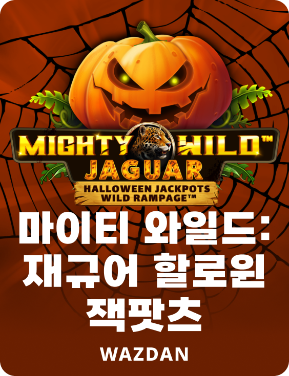 마이티 와일드: 재규어 할로윈 잭팟츠
