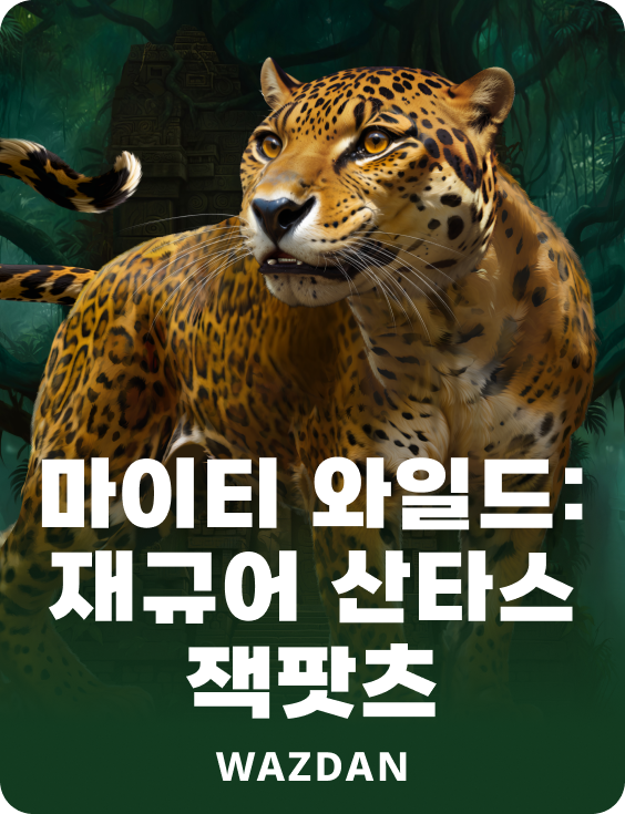 마이티 와일드: 재규어 산타스 잭팟츠