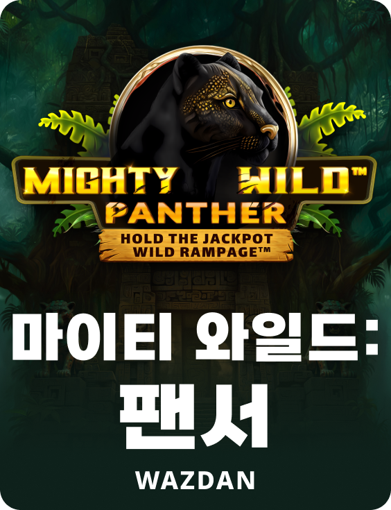 마이티 와일드: 팬서