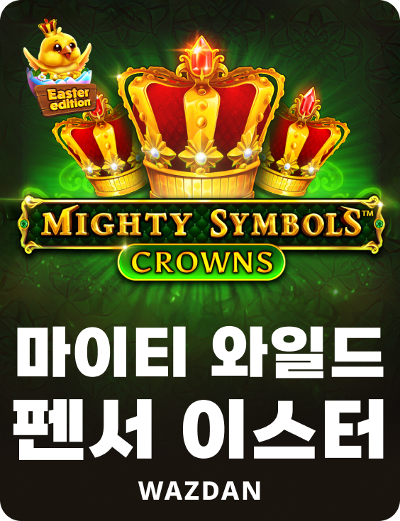 마이티 와일드 펜서 이스터