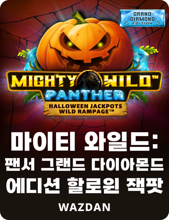 마이티 와일드: 팬서 그랜드 다이아몬드 에디션 할로윈 잭팟