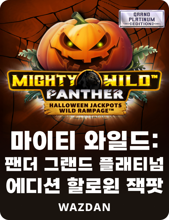 마이티 와일드: 팬더 그랜드 플래티넘 에디션 할로윈 잭팟