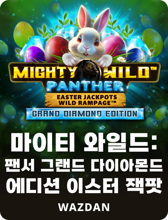 마이티 와일드: 팬서 그랜드 다이아몬드 에디션 이스터 잭팟