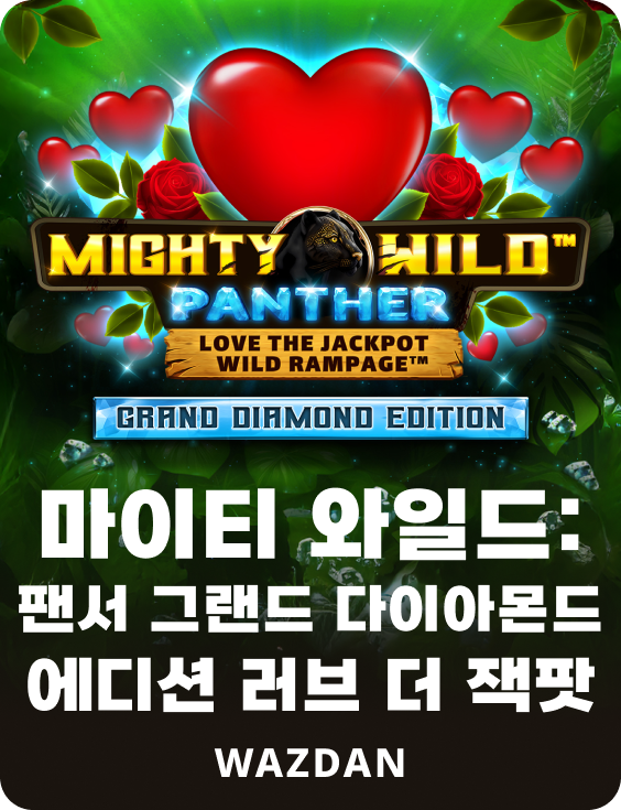 마이티 와일드: 팬서 그랜드 다이아몬드 에디션 러브 더 잭팟