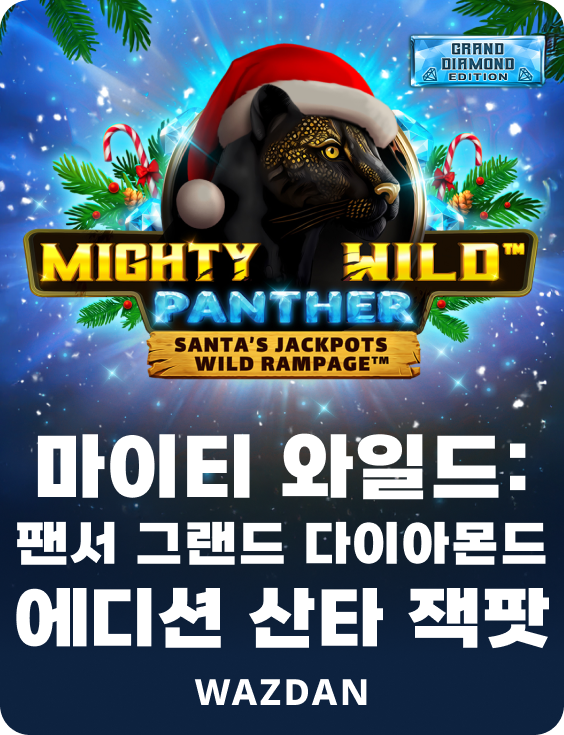 마이티 와일드: 팬서 그랜드 다이아몬드 에디션 산타 잭팟