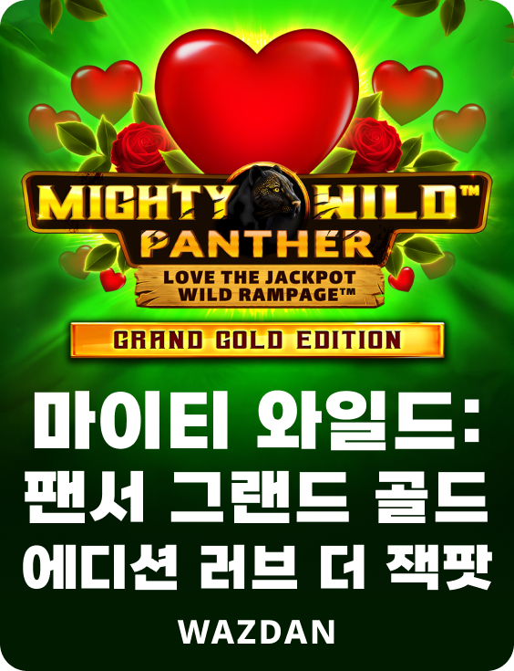 마이티 와일드: 팬서 그랜드 골드 에디션 러브 더 잭팟
